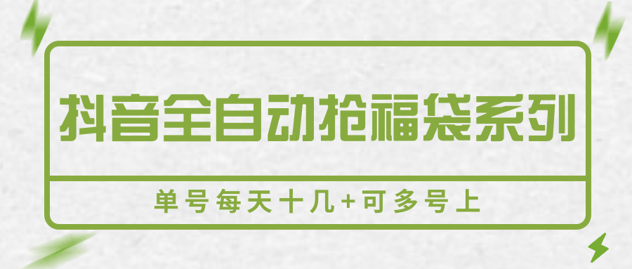 抖音全自动抢福袋系列，单号每天十几+可多号上-聊项目
