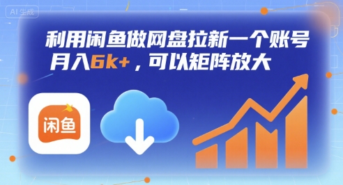 利用闲鱼做网盘拉新一个账号，月入6k+，可以矩阵放大-聊项目