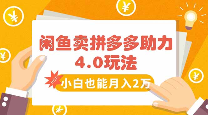 闲鱼卖拼多多助力项目4.0玩法，蓝海市场小白也能日入1000-聊项目