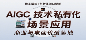AIGC技术私有化场景应用，内容创作/视觉设计/私有化部署/商业应用/电商运营等-聊项目