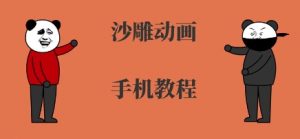 手机沙雕动画制作，全流程制作，入门到精通-聊项目
