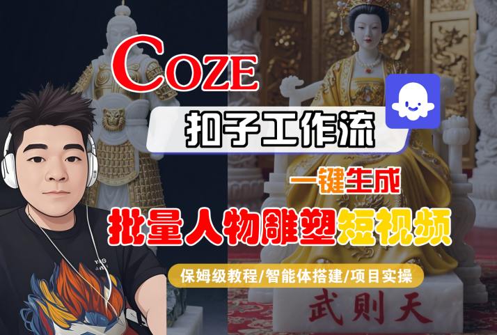 Coze扣子工作流一键生成批量人物雕塑短视频，保姆级教程-智能体搭建-项目实操-聊项目