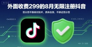 外面收299的8月无限注册抖音百分百不跳核对技术，具体自测，不保证百分百-聊项目