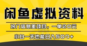 咸鱼虚拟资料变现，冷门信息差项目，一单20米，小白一天也能日入5张+-聊项目