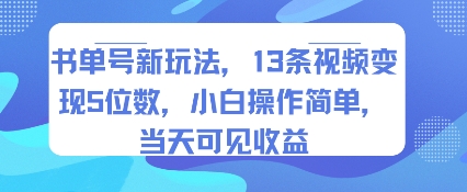 书单号新玩法，13条视频变现5位数，小白操作简单，当天可见收益-聊项目