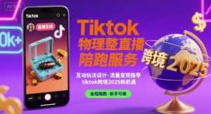 Tiktok物理整蛊直播陪跑服务-tiktok跨境2025-聊项目