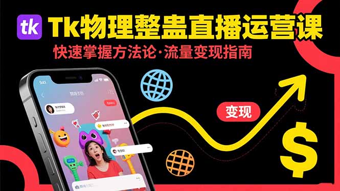 Tk物理整蛊直播跨境运营：快速掌握整蛊类直播的运营方法论，实现流量变现-聊项目