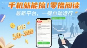 手机就能搞!零撸阅读挂G,最新平台,一键自动运行,随时随地挣,单日50-3张+【揭秘】-聊项目