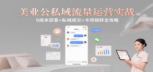 美业公私域流量运营实战：0成本获客+私域成交+卡项销转全攻略-聊项目