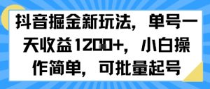 抖音掘金新玩法，单号一天收益多张，小白操作简单，可批量起号-聊项目