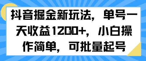 抖音掘金新玩法，单号一天收益多张，小白操作简单，可批量起号-聊项目