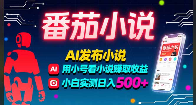 稳定3年番茄小说AI写小说赚取稿费，多号看小说赚取收益，小白实测单日500+-聊项目