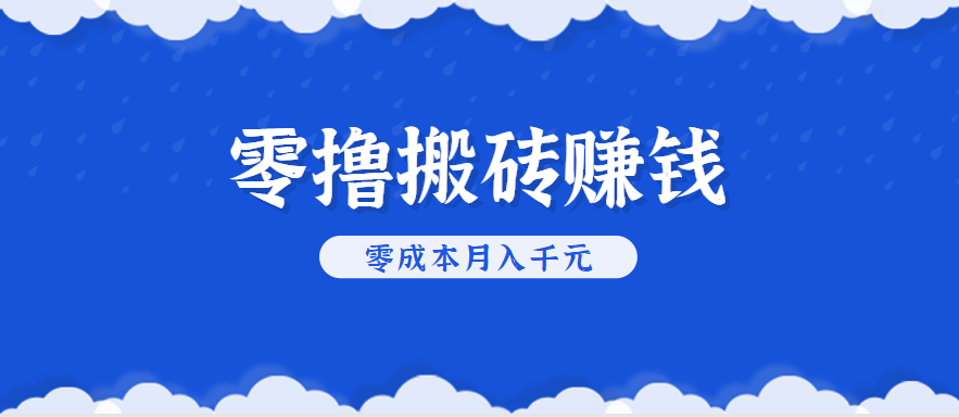 零撸搬砖，不用剪视频不用做直播，只需一部手机就能轻松月收入几千上万元-聊项目