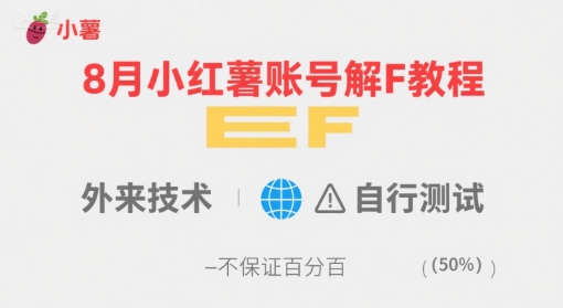 8月小红薯账号解封教程，外来技术，自行测试，不保证百分百-聊项目