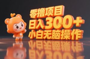 揭秘小说推文玩法，零撸项目，日入3张， 小白无脑操作-聊项目