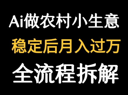 用DeepSeek写农村小生意做流量主 篇篇都是大爆文-聊项目