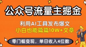 公众号流量主掘金新玩法，利用AI工具发布爆文，小白也能篇篇10W+文章，零门槛变现，单日收入4位数-聊项目