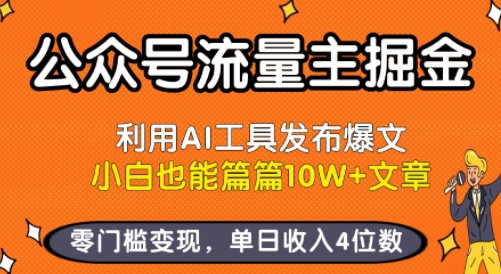 公众号流量主掘金新玩法，利用AI工具发布爆文，小白也能篇篇10W+文章，零门槛变现，单日收入4位数-聊项目