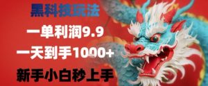 黑科技一单利润9.9米，一天轻松四位数项目，不挑人，小白也可轻松上手【揭秘】-聊项目