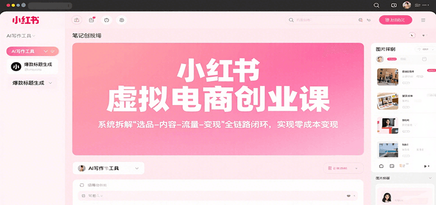 小红书虚拟电商创业课，系统拆解选品-内容-流量-变现，实现零成本变现-聊项目