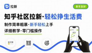 知乎社区拉新，制作简单粗暴，新手轻松上手，详细教学，轻松挣取生活费-聊项目