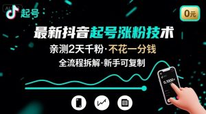 最新抖音起号涨粉技术，亲测2天千粉，不花一分钱，全流程拆解-聊项目