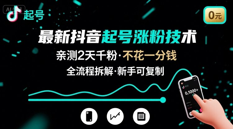 最新抖音起号涨粉技术，亲测2天千粉，不花一分钱，全流程拆解-聊项目