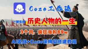 Coze工作流从0-1保姆级搭建教程，3个月涨粉69W，AI智能体一键生成历史人物一生视频，3分钟出一条，条条万赞-聊项目