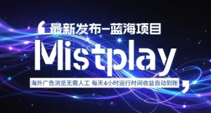 8月中旬新项目Mistplay海外游戏广告，每天自动运行2-4小时无需人工值守，日收益1.5美刀左右 可多开【揭秘】-聊项目
