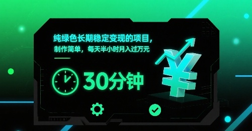 纯绿色长期稳定变现的项目，制作简单，每天半小时月入过1W-聊项目