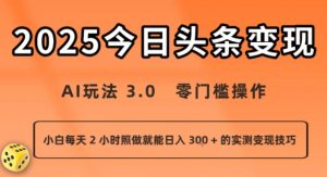 今日头条新玩法：AI玩法 3.0.零门槛操作，小白每天 2 小时照做就能日入3张 + 的实测变现技巧-聊项目