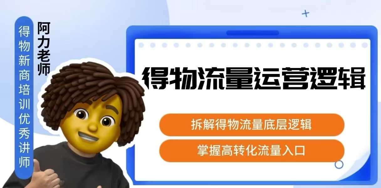 得物流量运营逻辑，拆解得物流量底层逻辑，掌握高转化入口-聊项目