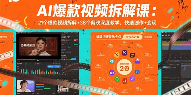 AI爆款视频拆解课：21个爆款视频拆解+38个剪映深度教学，快速创作+变现-聊项目