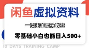 闲鱼虚拟资料新变现玩法，信息差项目，一次出单两份收益，无需囤货，可批量矩阵，零基础小白也能日入多张-聊项目