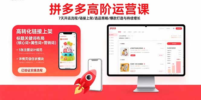拼多多高阶运营课：7天开店流程/链接上架/选品策略/爆款打造与持续增长-聊项目