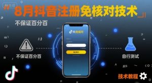 8月抖音注册免核对技术，不保证百分百，自测-聊项目