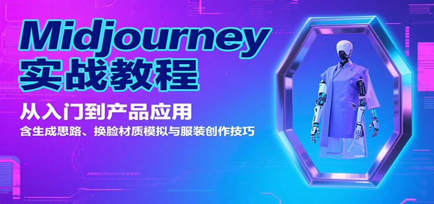 Midjourney实战教程：从入门到产品应用，含生成思路、换脸材质模拟与服装创作技巧-聊项目