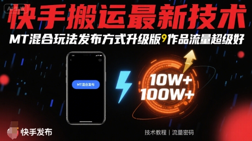 快手搬运最新技术，MT混合玩法发布方式升级版，作品流量超级好-聊项目