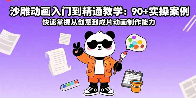 沙雕动画入门到精通教学：90+实操案例 快速掌握从创意到成片动画制作能力-聊项目