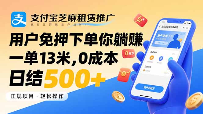 支付宝芝麻租赁推广，用户免押下单你躺赚，一单13米，0成本日结500+-聊项目