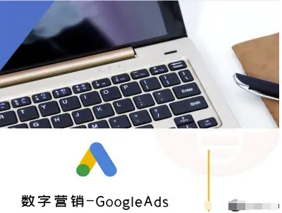 数字营销-GoogleAds-外贸跨境电商教程-聊项目