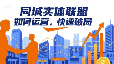 同城实体联盟如何运营，快速破局-聊项目