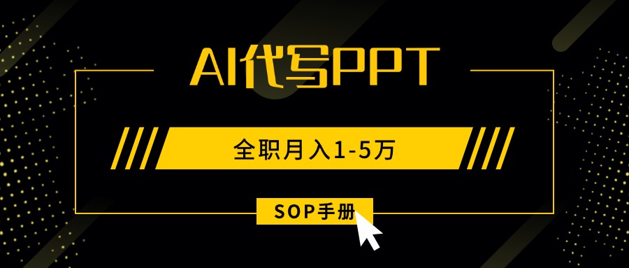 AI代写之高效制作PPT，永不失业副业兼职，全职月入1-5万【SOP手册】-聊项目