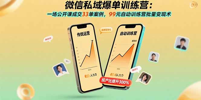 微信私域爆单训练营：一场公开课成交33单案例，99元自动训练营批量变现术-聊项目