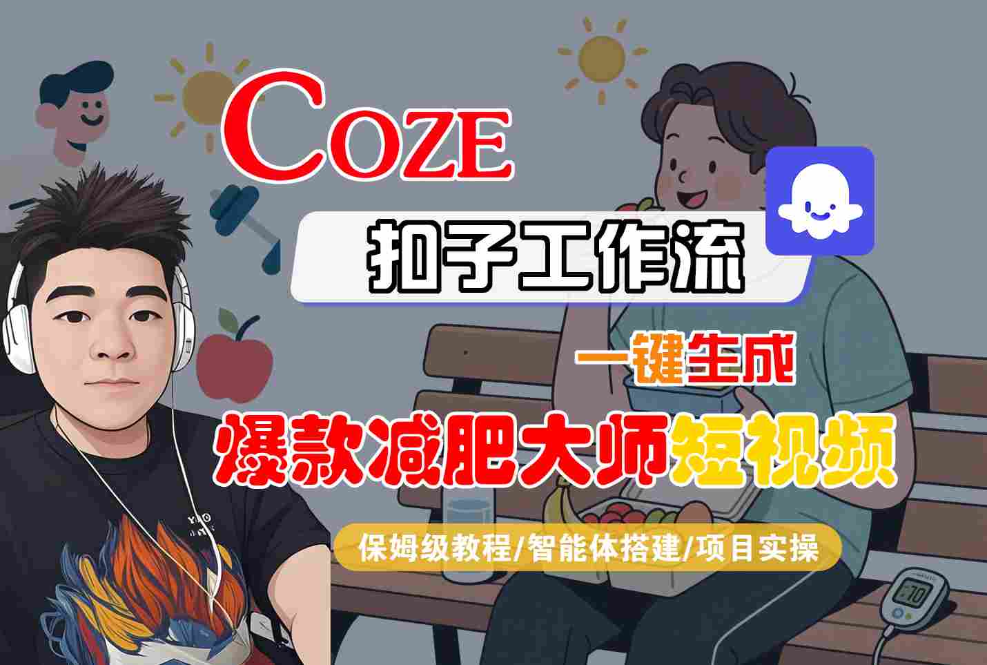 COZE扣子工作流一键生成爆款减肥大师短视频，保姆级教程-智能体搭建-项目实操-聊项目