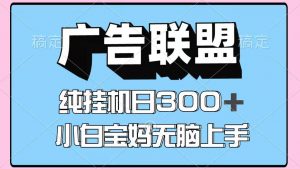 百度广告联盟挂机项目，单账号单日300+，可矩阵多开，无脑操作长期稳定-聊项目