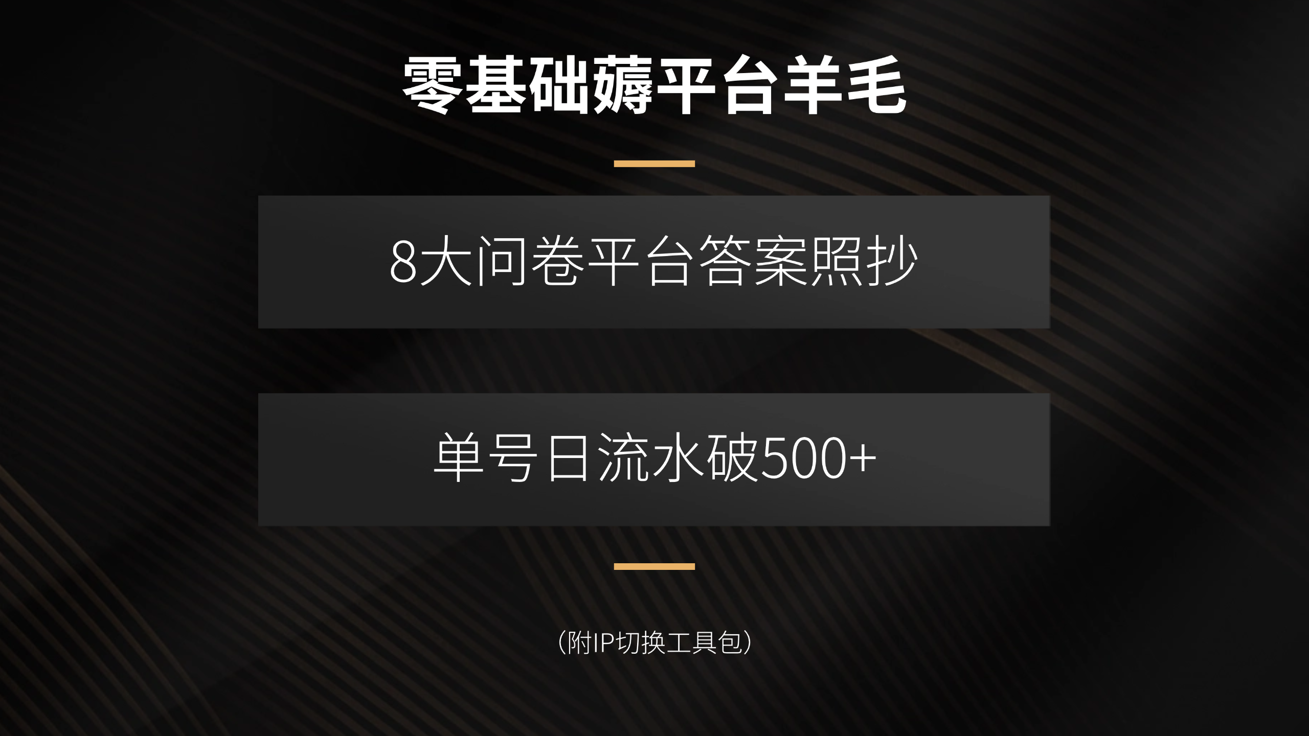 零基础薅平台羊毛，8大问卷平台答案照抄，单号日流水破500+(附IP切换…-聊项目