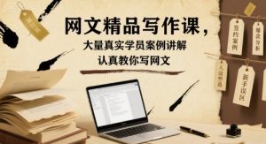 网文精品写作课，大量真实学员案例讲解，认真教你写网文-聊项目