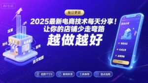 2025最新电商技术每天分享，让你的店铺少走弯路，越做越好(更新8月)-聊项目