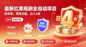 最新红果短剧全自动挂G项目，防异常，简单无脑，日入4张【揭秘】-聊项目